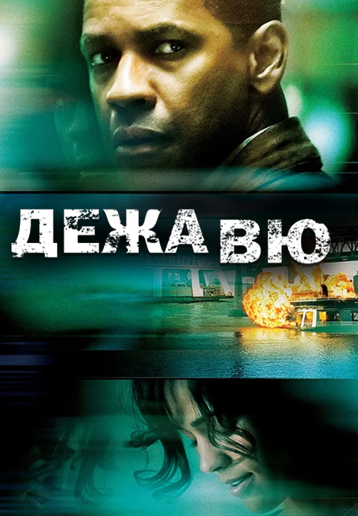Дежавю (2006)